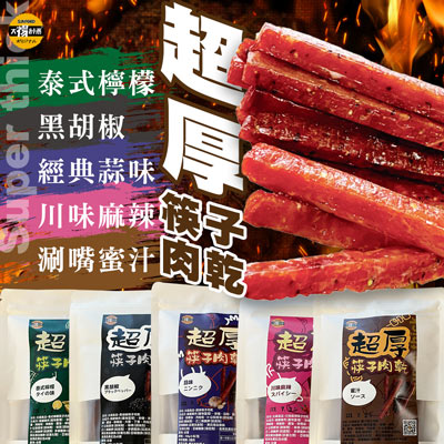 【太禓食品】超厚筷子肉乾獨立隨手包(5口味任選5包)