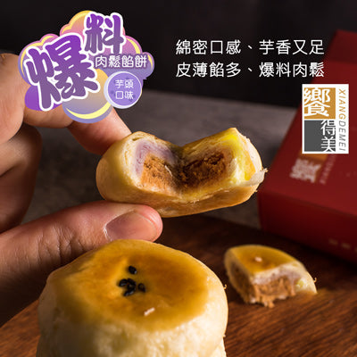 【饗得美】爆料肉鬆餡餅(芋頭)(30g±9%*6入/盒)