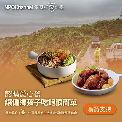 【NPO Channel x新生活福利會】認購愛心餐_讓偏鄉孩子吃飽很簡單