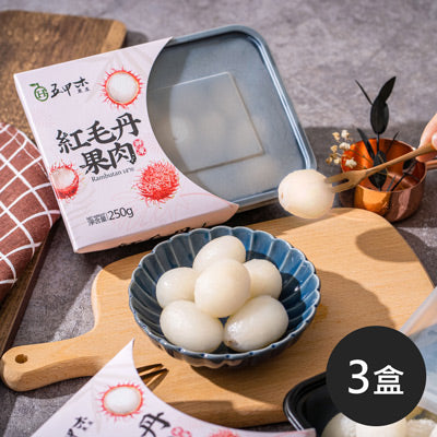 【五甲木】鮮凍紅毛丹果肉(250g±5%/盒，共3盒)