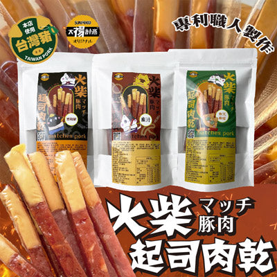 【太禓食品】火柴起士肉乾3口味任選2包(200g/包，共2包)