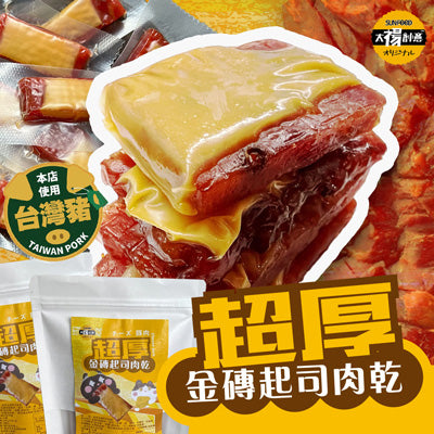 【太禓食品】超厚金磚起司肉乾(200g±9%/包，共2包)