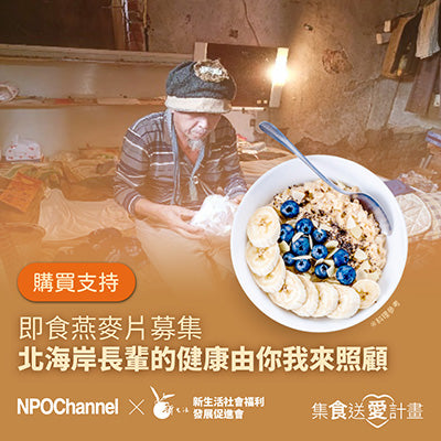【NPO Channel x新生活福利會】即食燕麥片募集-北海岸長輩的健康由你我來照顧(購買者不會收到商品)