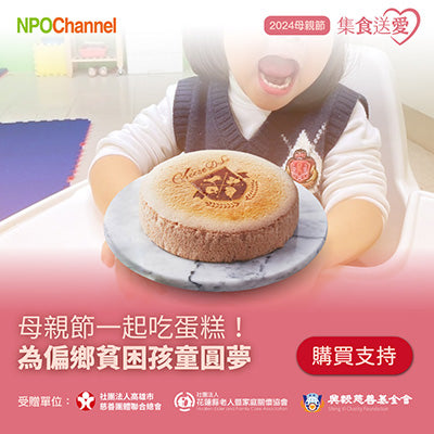 【NPO channel】母親節蛋糕《公益募集》起士公爵_草莓天使乳酪蛋糕 (購買者不會收到商品)