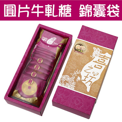 【喜之坊】圓片牛軋糖錦囊袋禮盒(2盒)