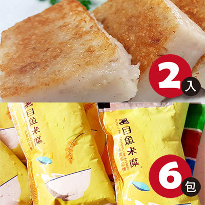 【麻豆助碗粿】蘿蔔糕2入+虱目魚米糜6包