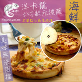 【YoungColor洋卡龍】5吋狀元PIZZA-海鮮披薩(120g/片)
