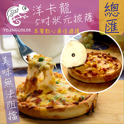 【YoungColor洋卡龍】5吋狀元PIZZA - 總匯披薩(120g/片)