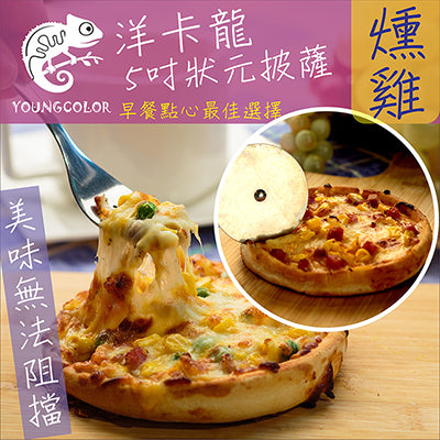 【YoungColor洋卡龍】5吋狀元PIZZA - 燻雞披薩(120g/片)