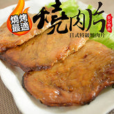 【大口市集】日式特級燒肉片10片/約450g/包*3包