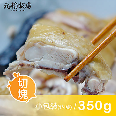 【元榆牧場】招牌鹽水雞(土雞)(350g±5%/包)