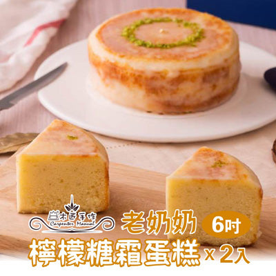 【木匠手作】老奶奶檸檬糖霜6吋蛋糕(2入)