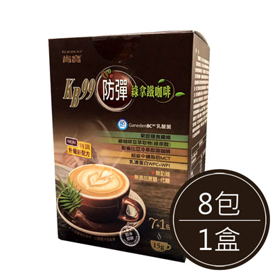 【肯寶】KB99防彈綠拿鐵咖啡(15g*8包/盒)