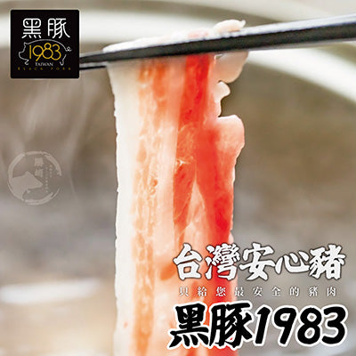 【輝帛肉品】台灣神農1983極黑豚-霜降五花火鍋肉片