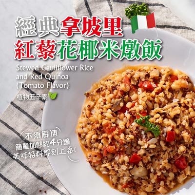 【Gomarket】經典拿坡里紅藜花椰米燉飯(220g/包)