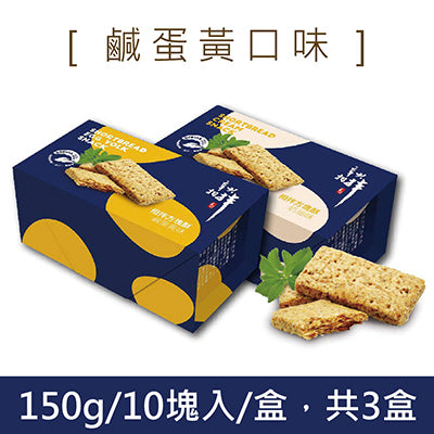 【承果】相拌方塊酥(奶油口味)(150g/盒，共3盒)
