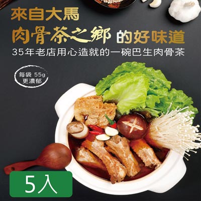 【黃福永肉骨茶】黃福永肉骨茶湯料包(55g±5%*5入)