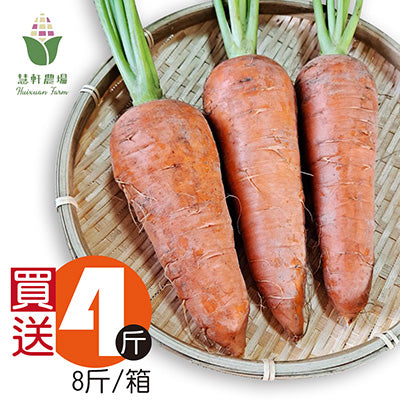 【慧軒農場】買4斤送4斤，胡蘿蔔(8斤/箱)