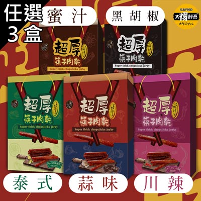 【太禓食品】超厚筷子肉乾禮盒-四口味任選3盒