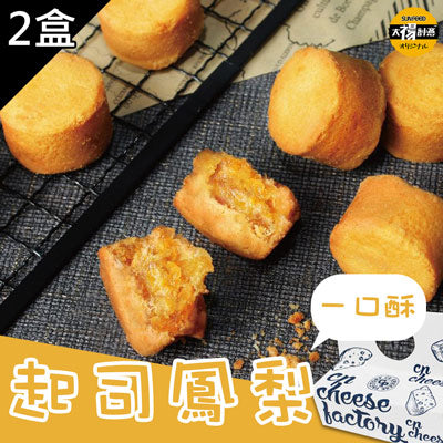 【太禓食品】一口起司鳳梨酥(180g±10%/盒，共2盒)
