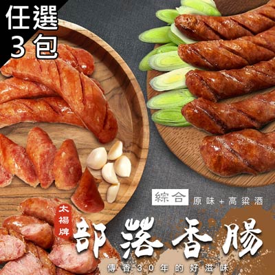 【太禓食品】太禓牌香腸-原味/高粱(2口味任選3包)