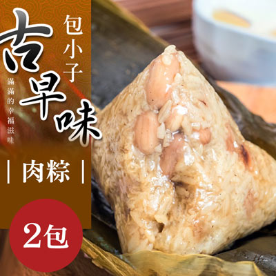 【包小子】古早味肉粽(1890g±5%/10入)X2包