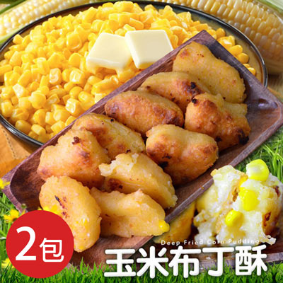 【大口市集】爆漿玉米布丁酥2包