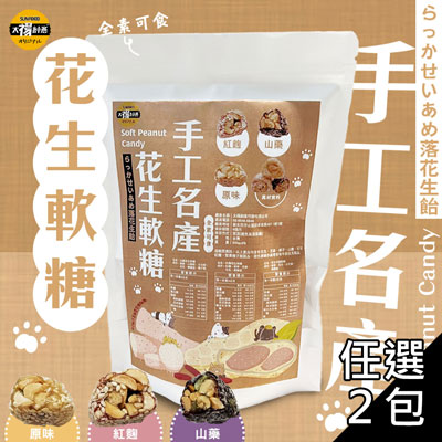 【太禓食品】手工名產花生軟糖(3口味任選2包)(200g/包)
