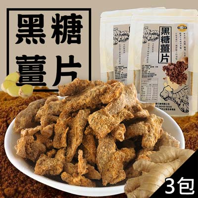 【太禓食品】黑糖老薑片(100g包，共3包)