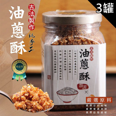 【太禓食品】MIT古法製作純手工油蔥酥(300g/罐，共3罐)