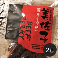 美佐子 【美佐子】勁辣牛肉乾(150g/包，共2包)