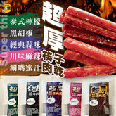 【太禓食品】超厚筷子肉乾獨立隨手包(5口味任選5包)