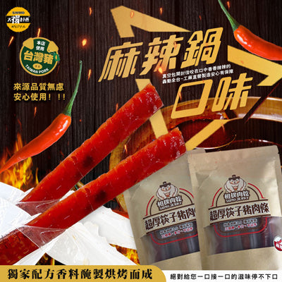 超厚筷子豬肉條-川香麻辣(210g±9g/包，共2包)