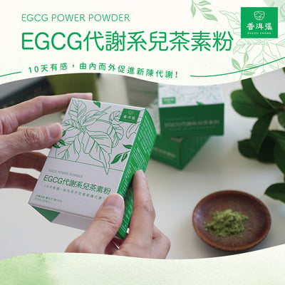 EGCG代謝系兒茶素粉(1公克*20包入/盒)