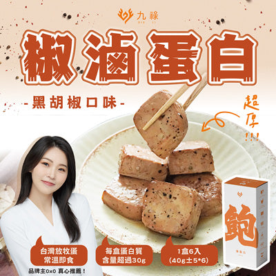 【九祿】椒滷蛋白(黑胡椒口味)(40g*6入/盒)