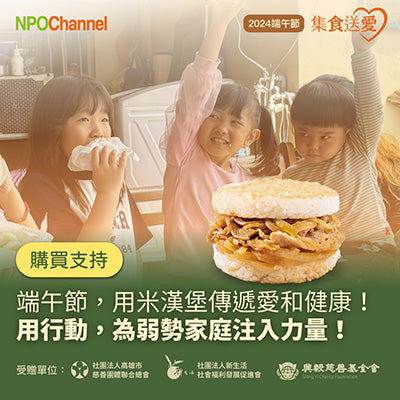 【NPOchannel×高慈總會】《NPO Channel》端午節-集食送愛-米漢堡聯合募集活動 (購買者不會收到商品)