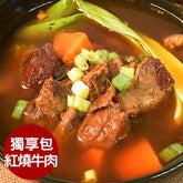 良金金門高梁牛肉爐獨享包-紅燒牛肉(640g/包)