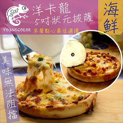 5吋狀元PIZZA-海鮮披薩(120g/片)