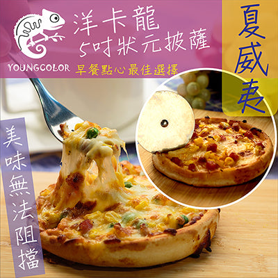 【YoungColor洋卡龍】5吋狀元PIZZA - 夏威夷披薩(120g/片)