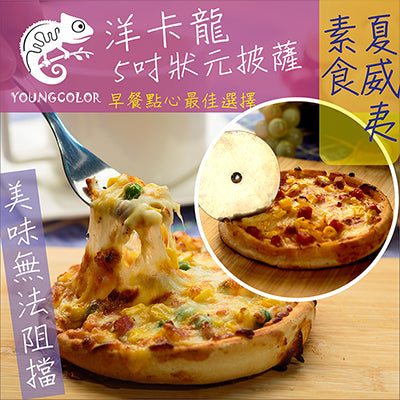YoungColor洋卡龍 5吋狀元PIZZA 素食夏威夷披薩(120g/片)