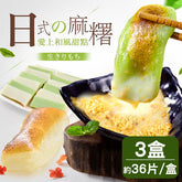 【一日一口】日式香Q碳烤麻糬3盒(原味*2+抹茶*1)
