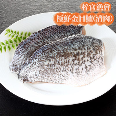 極鮮金目鱸(清肉)(300g/包)
