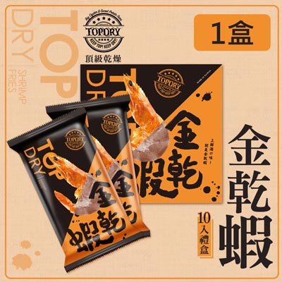 頂級乾燥 金乾蝦 10入禮盒(200g±5%/盒)