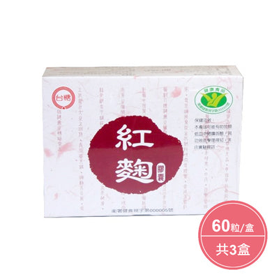 【台糖生技】紅麴膠囊(600mg/60粒/盒)，共3盒