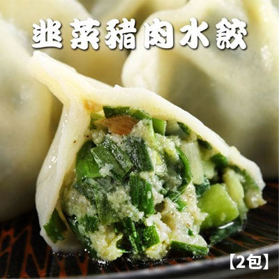 東北手工捏花-韭菜豬肉水餃(40顆/包，共兩包)