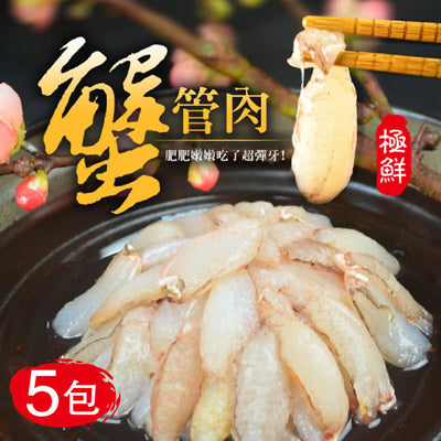 【大口市集】鮮甜肥美蟹管肉5包