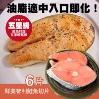 大口市集 【大口市集】鮮美智利鮭魚切片300g±10%*6片組