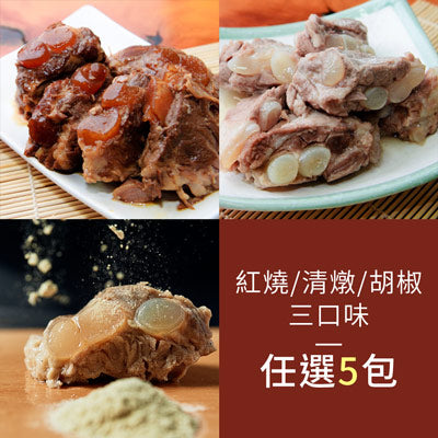 三口味任選5包-紅燒/清燉/胡椒軟骨肉