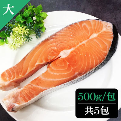 【卡馬龍】嚴選智利極凍厚切鮭魚(大) 500g*5包組