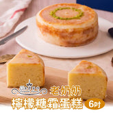 【木匠手作】老奶奶檸檬糖霜6吋蛋糕(1入)